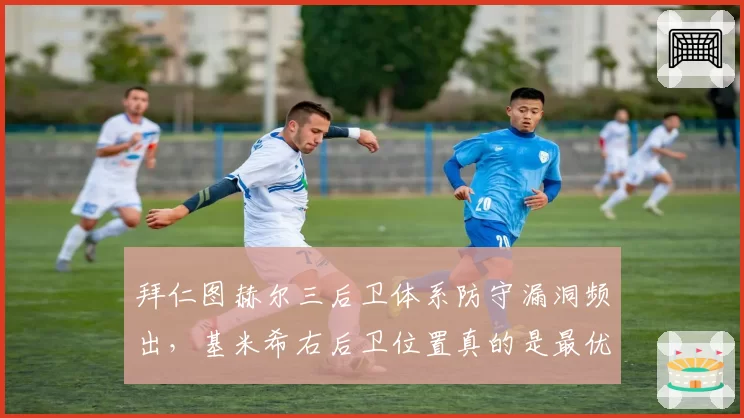 拜仁图赫尔三后卫体系防守漏洞频出，基米希右后卫位置真的是最优解？