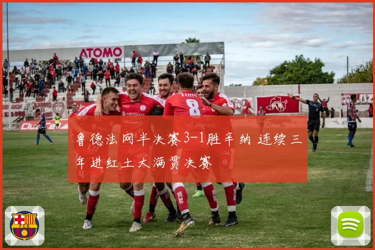 鲁德法网半决赛3-1胜辛纳 连续三年进红土大满贯决赛