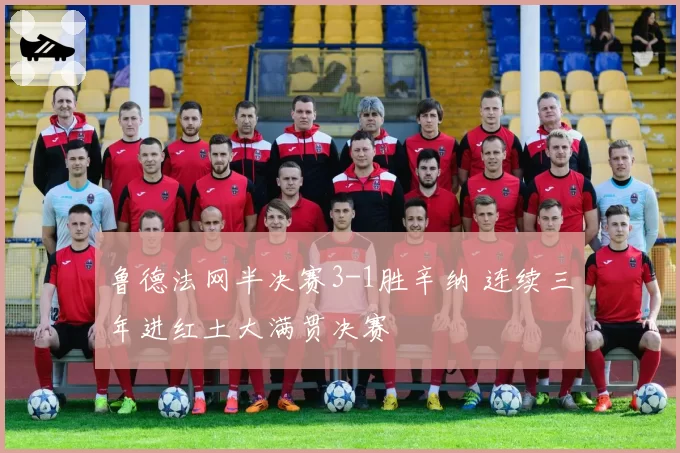 鲁德法网半决赛3-1胜辛纳 连续三年进红土大满贯决赛