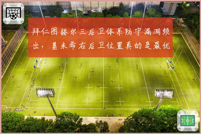 拜仁图赫尔三后卫体系防守漏洞频出，基米希右后卫位置真的是最优解？