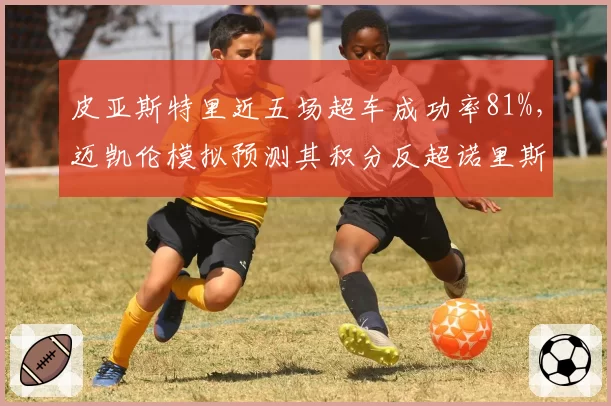 皮亚斯特里近五场超车成功率81%，迈凯伦模拟预测其积分反超诺里斯仅差临门一脚？