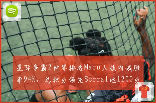 星际争霸2世界排名Maru人族内战胜率94%,总积分领先Serral达1200分