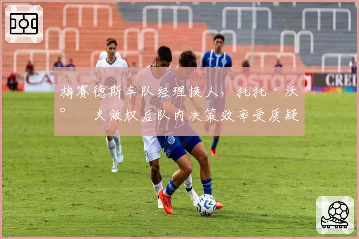 梅赛德斯车队经理换人，托托·沃尔夫放权后队内决策效率受质疑