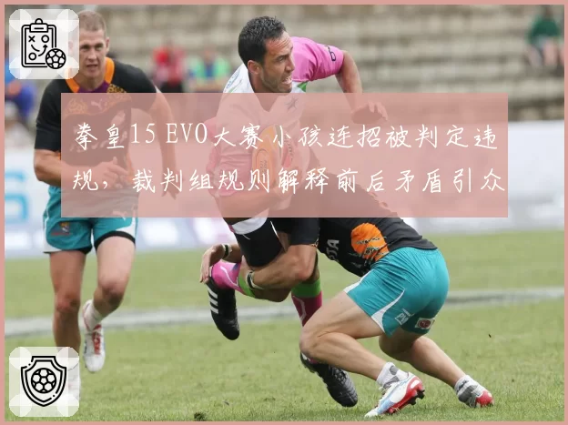 拳皇15 EVO大赛小孩连招被判定违规，裁判组规则解释前后矛盾引众怒