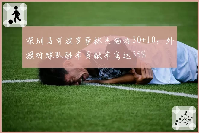 深圳马可波罗萨林杰场均30+10，外援对球队胜率贡献率高达35%